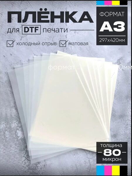 ДТФ ПЛЕНКА А3