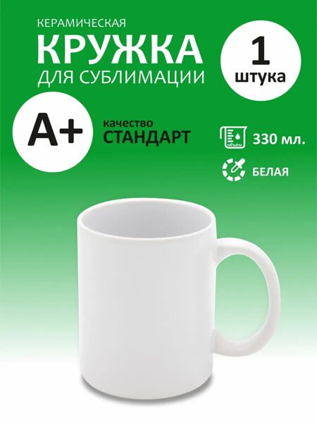 Кружка для сублимации белая